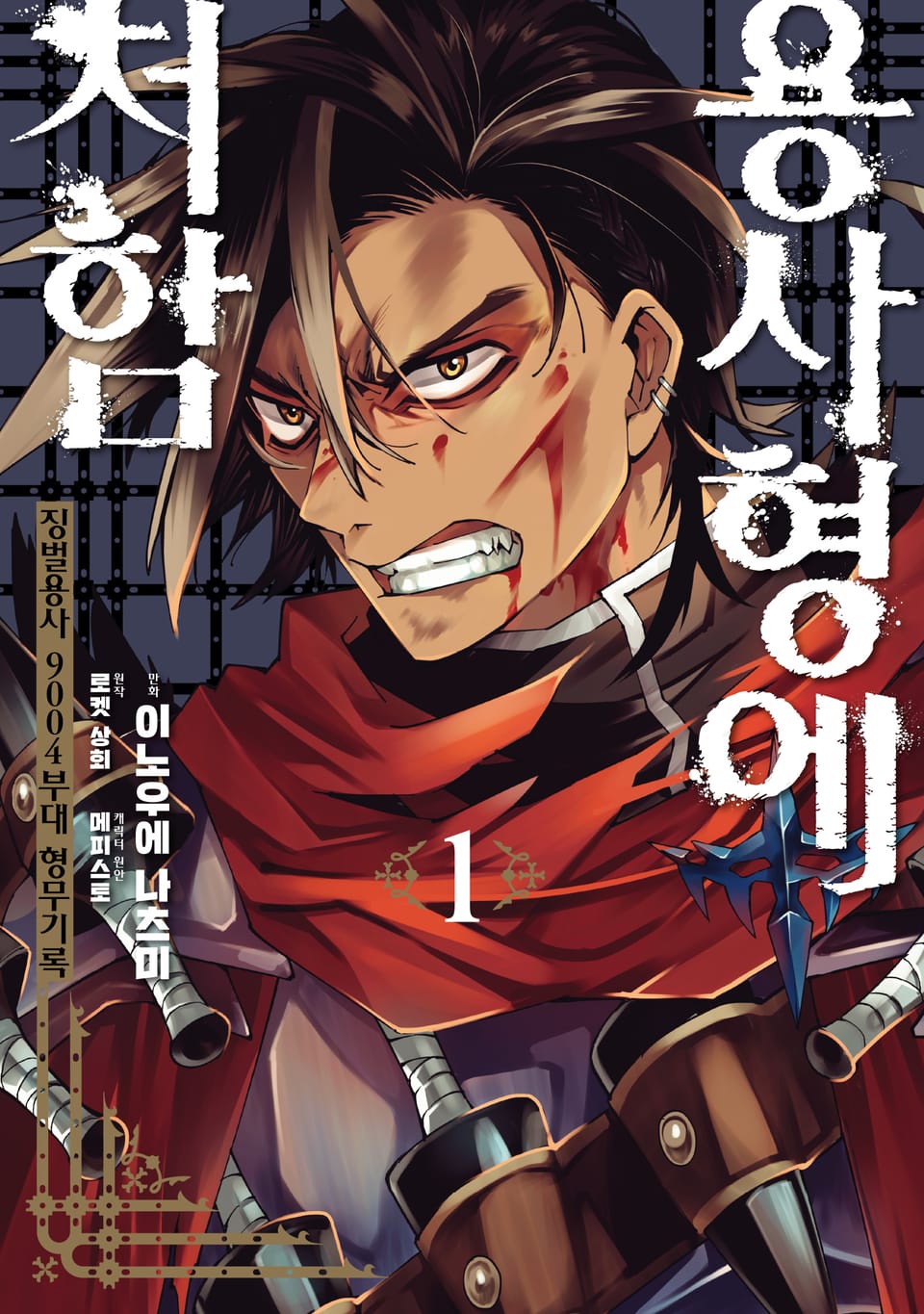 용사형에 처함 1권