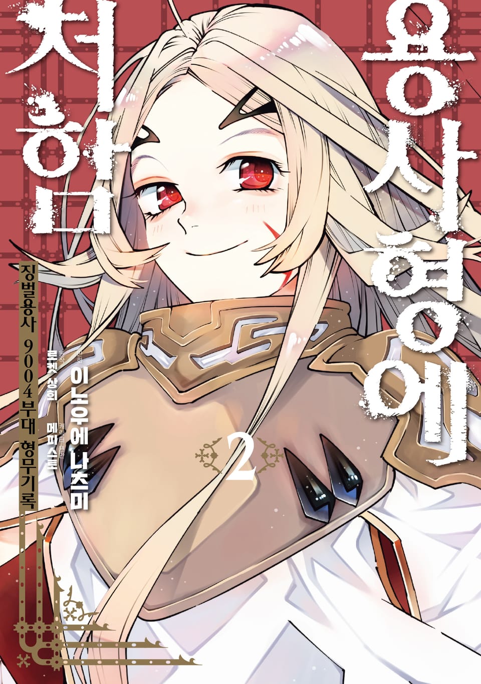 용사형에 처함 2권