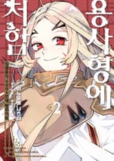 용사형에 처함 표지 이미지