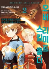 오버 리미트 스킬 홀더 표지 이미지