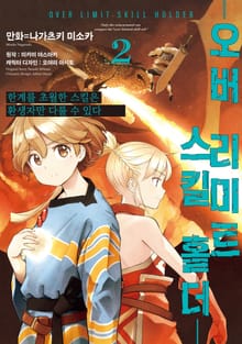오버 리미트 스킬 홀더