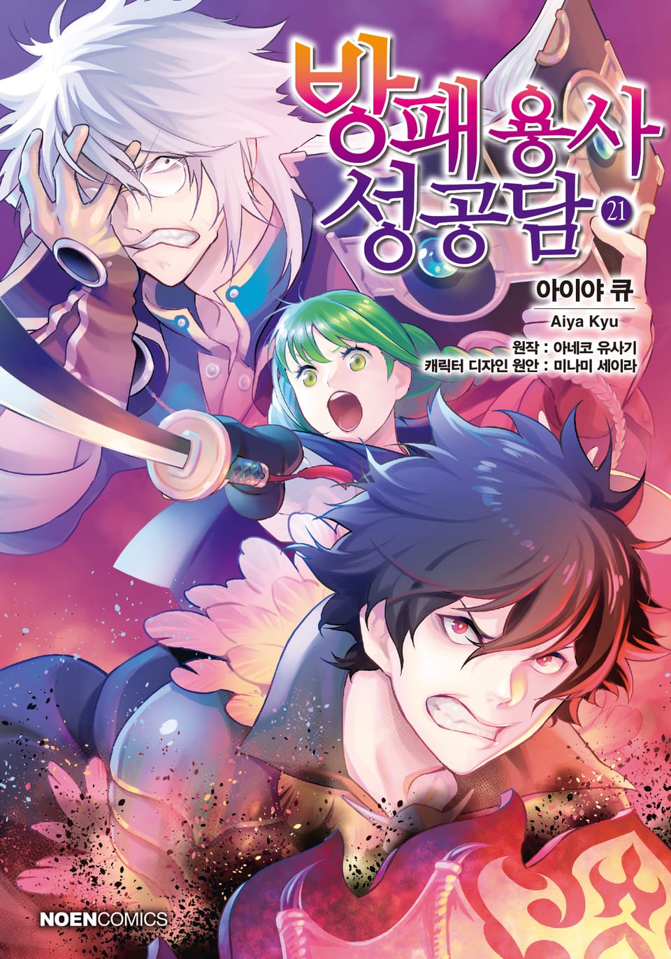 [코믹] 방패 용사 성공담 21권