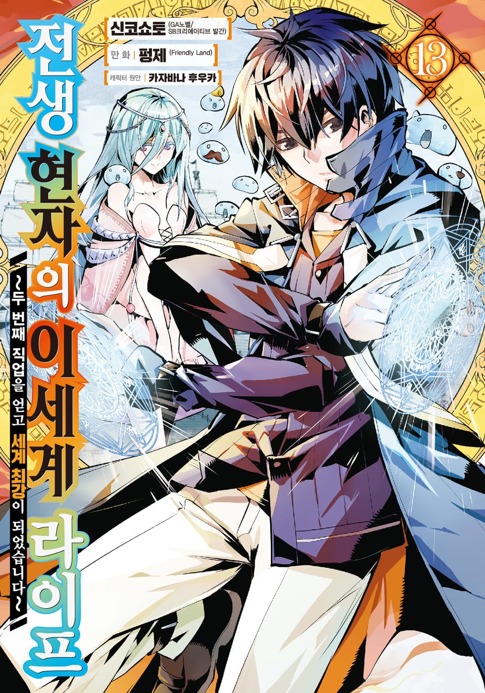 [코믹] 전생 현자의 이세계 라이프 13권