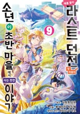 [코믹] 예를 들어 라스트 던전 앞 마을의 소년이 초반 마을에서 사는 듯한 이야기 표지 이미지