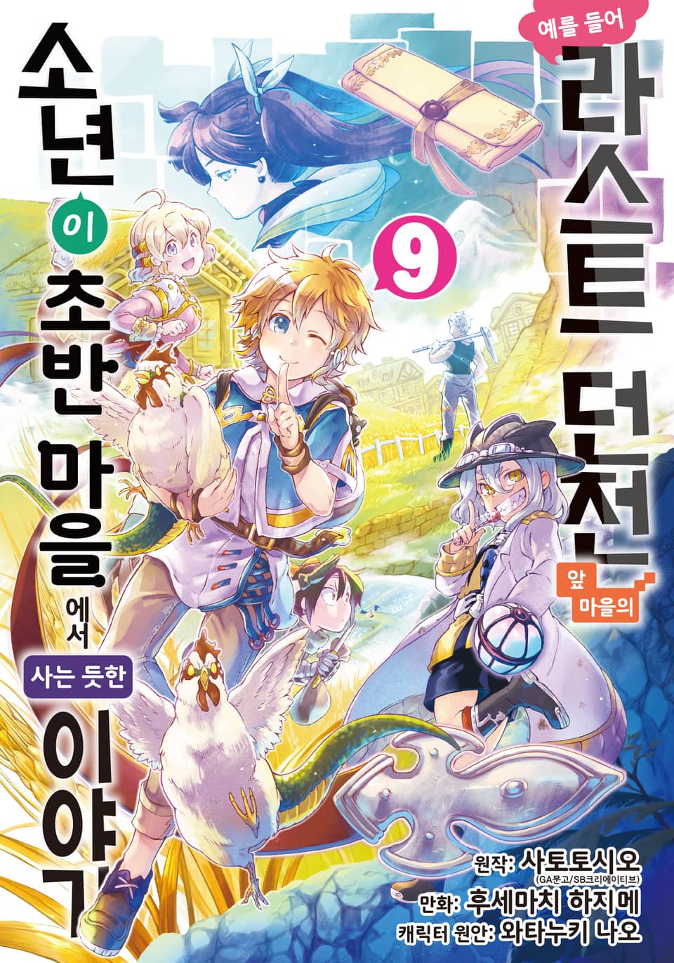 [코믹] 예를 들어 라스트 던전 앞 마을의 소년이 초반 마을에서 사는 듯한 이야기 9권