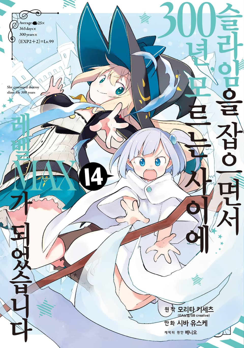 [코믹] 슬라임을 잡으면서 300년, 모르는 사이에 레벨MAX가 되었습니다 14권