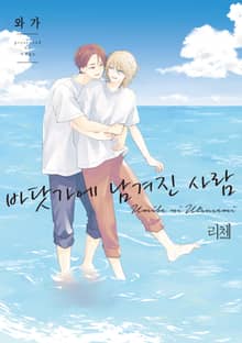 [리체코믹스] 바닷가에 남겨진 사람