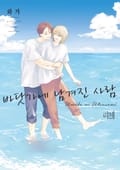 [리체코믹스] 바닷가에 남겨진 사람 1화