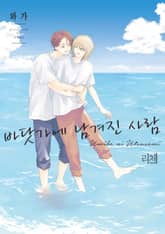 [리체코믹스] 바닷가에 남겨진 사람 표지 이미지