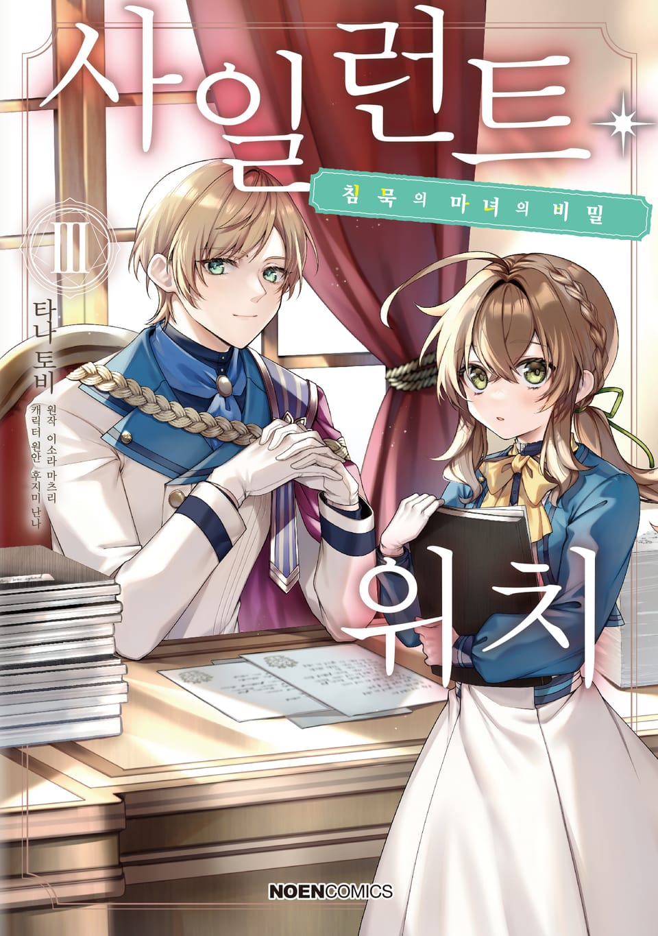 [코믹] 사일런트 위치 3권