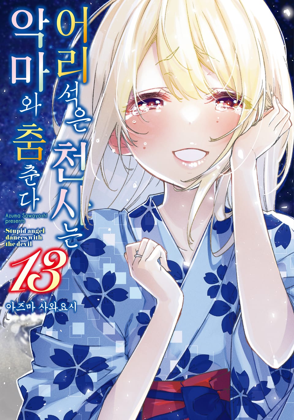 어리석은 천사는 악마와 춤춘다 13권