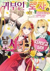 귀부인 로자는 남몰래 사랑을 지켜보고 싶어 표지 이미지