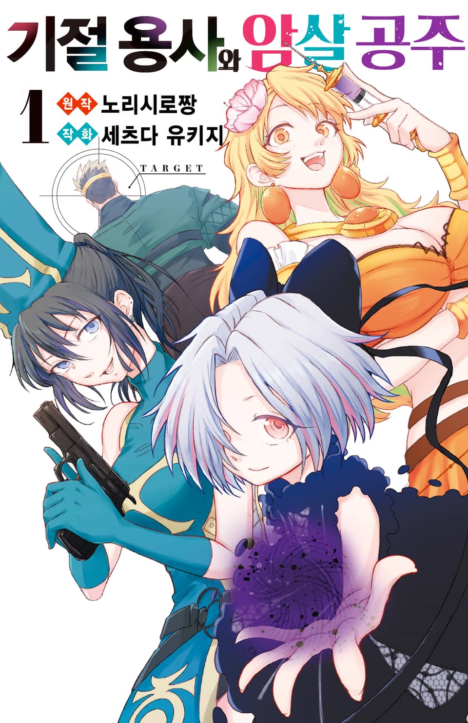기절 용사와 암살 공주 1권