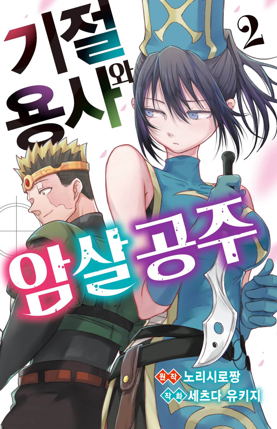 기절 용사와 암살 공주 2권