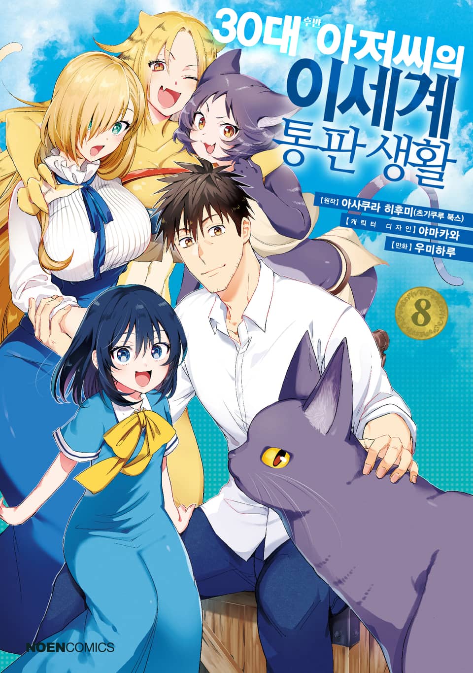 30대 후반 아저씨의 이세계 통판 생활 8권 (완결)