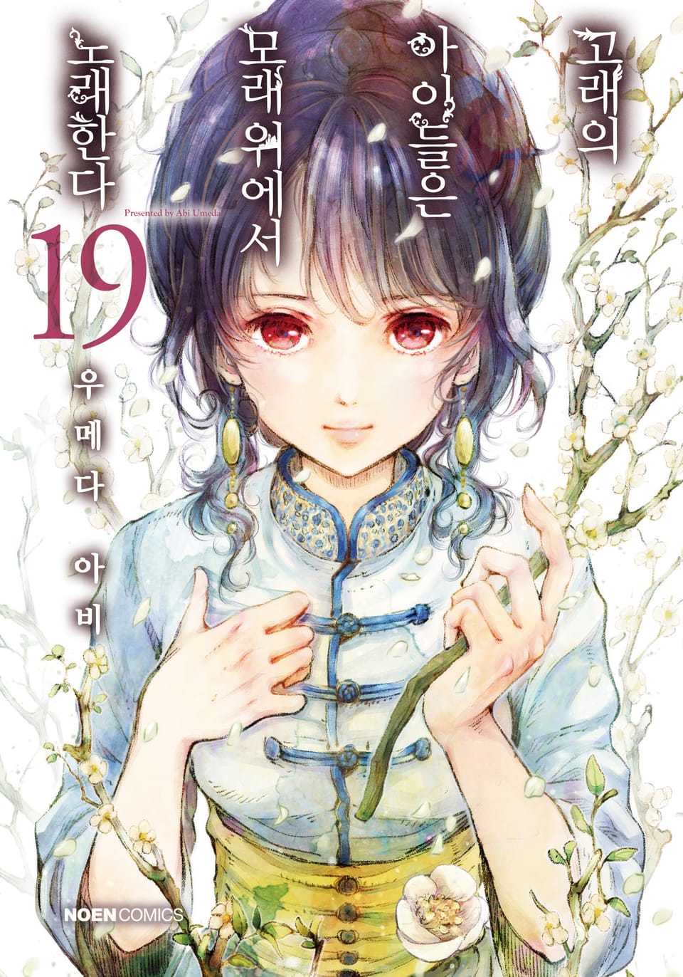 고래의 아이들은 모래 위에서 노래한다 19권