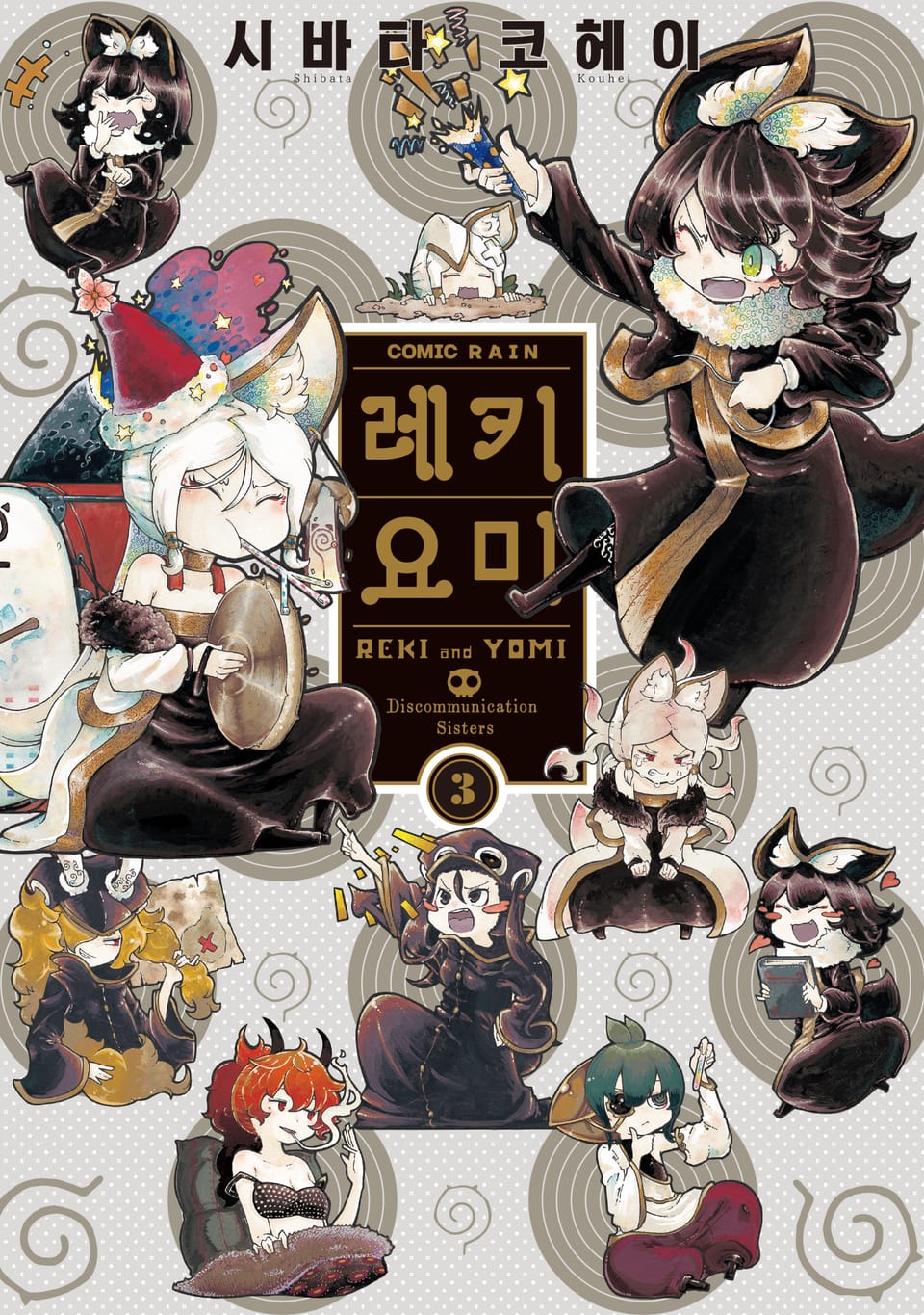 레키요미 3권 (완결)