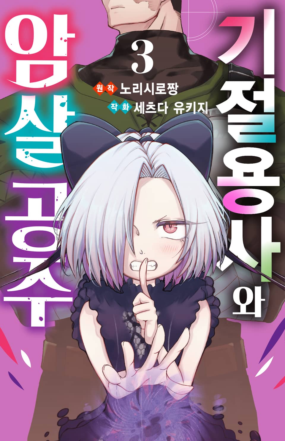 기절 용사와 암살 공주 3권