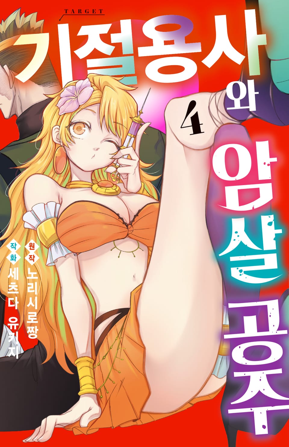 기절 용사와 암살 공주 4권