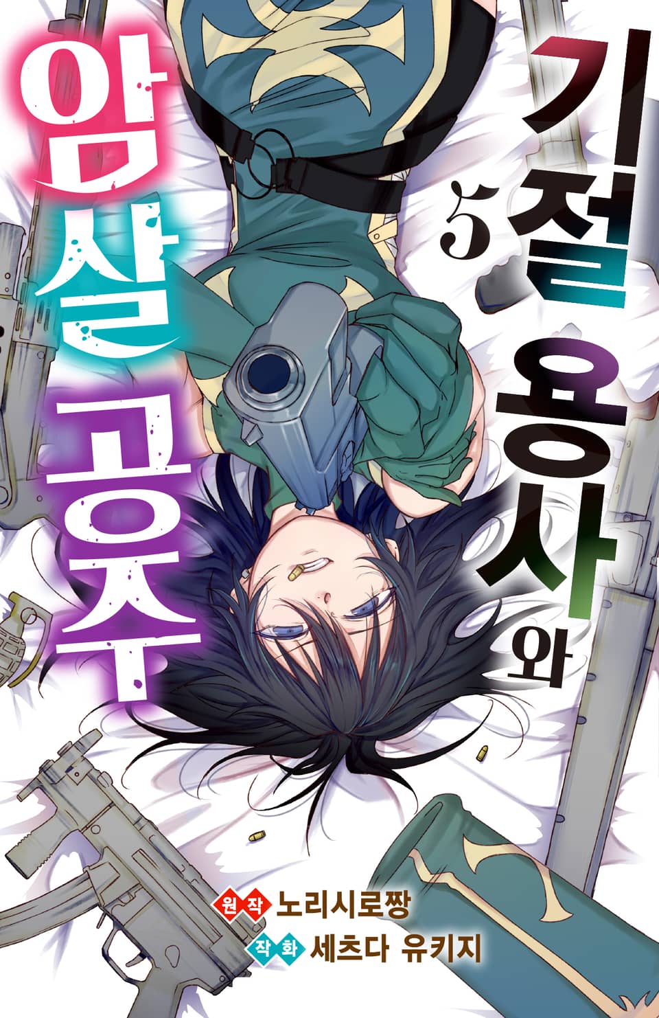 기절 용사와 암살 공주 5권