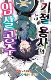 기절 용사와 암살 공주 표지 이미지