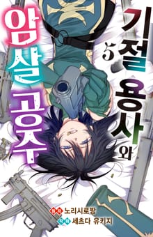 기절 용사와 암살 공주