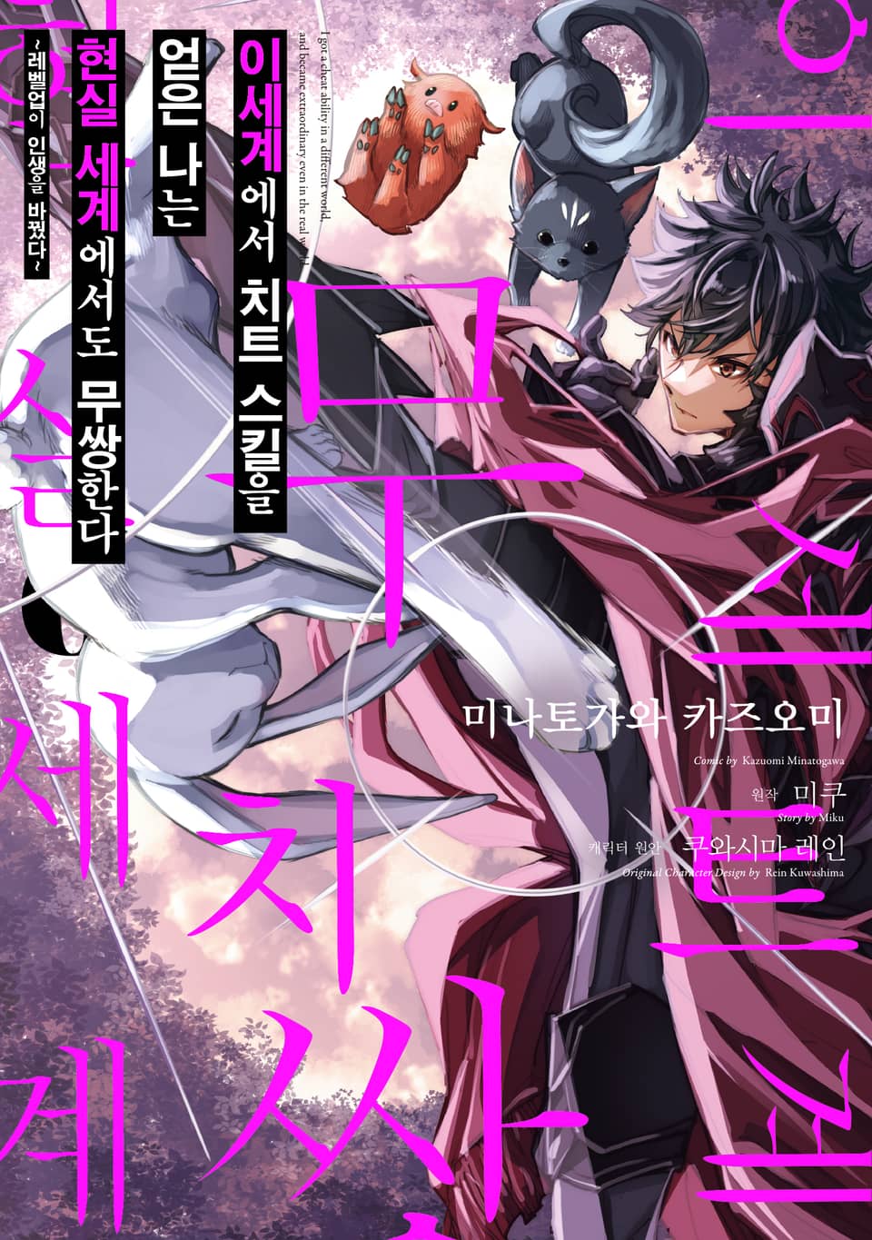 [코믹] 이세계에서 치트 스킬을 얻은 나는 현실 세계에서도 무쌍한다 6권