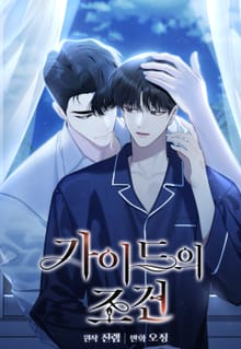 가이드의 조건 [개정판]