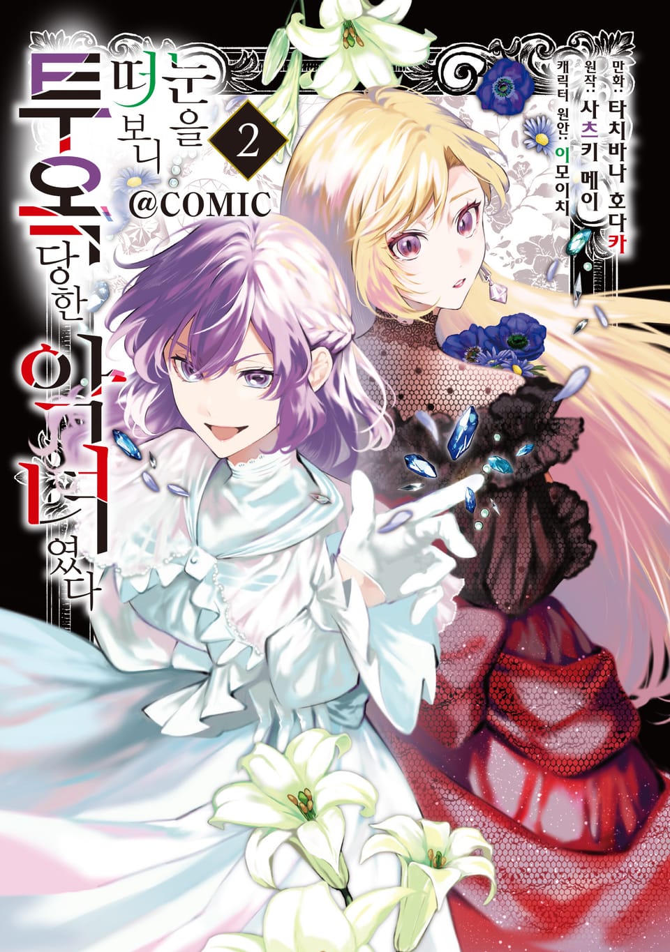 눈을 떠 보니 투옥당한 악녀였다 2권