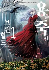 [코믹] 용을 죽인 브륀힐드 표지 이미지