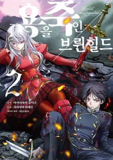 [코믹] 용을 죽인 브륀힐드