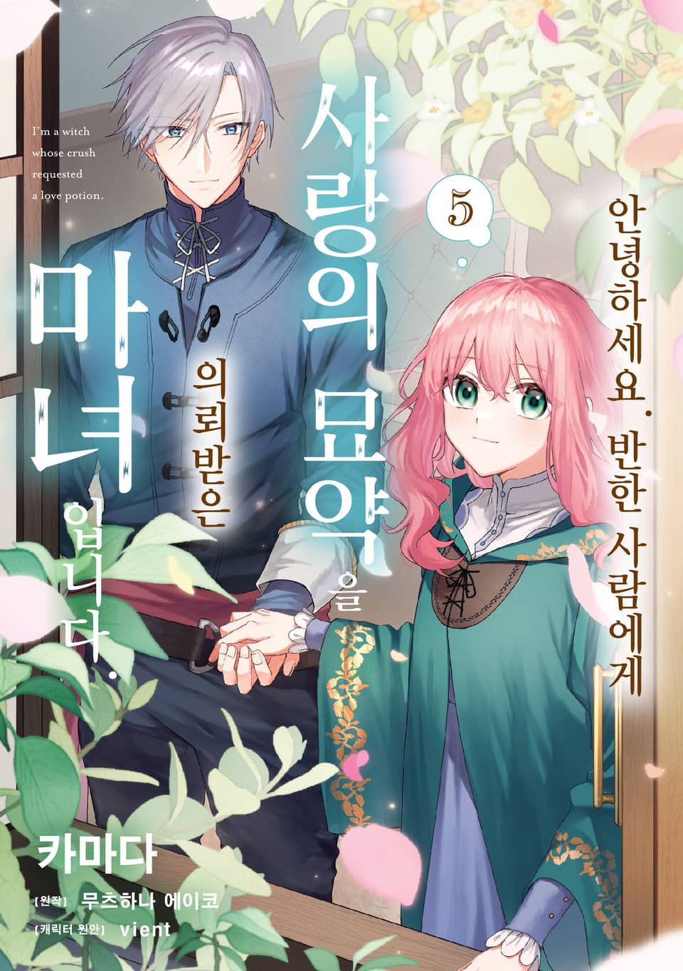 안녕하세요. 반한 사람에게 사랑의 묘약을 의뢰받은 마녀입니다. 5권