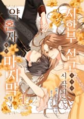 시한부 선고로부터 시작되는 약혼자와의 마지막 일 년 표지 이미지