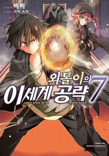 [코믹] 외톨이의 이세계 공략