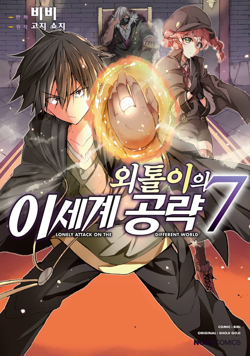 [코믹] 외톨이의 이세계 공략 7권