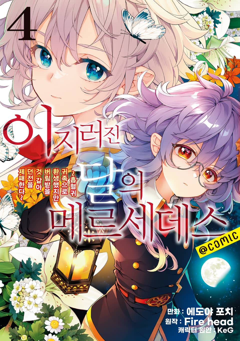 이지러진 달의 메르세데스 4권