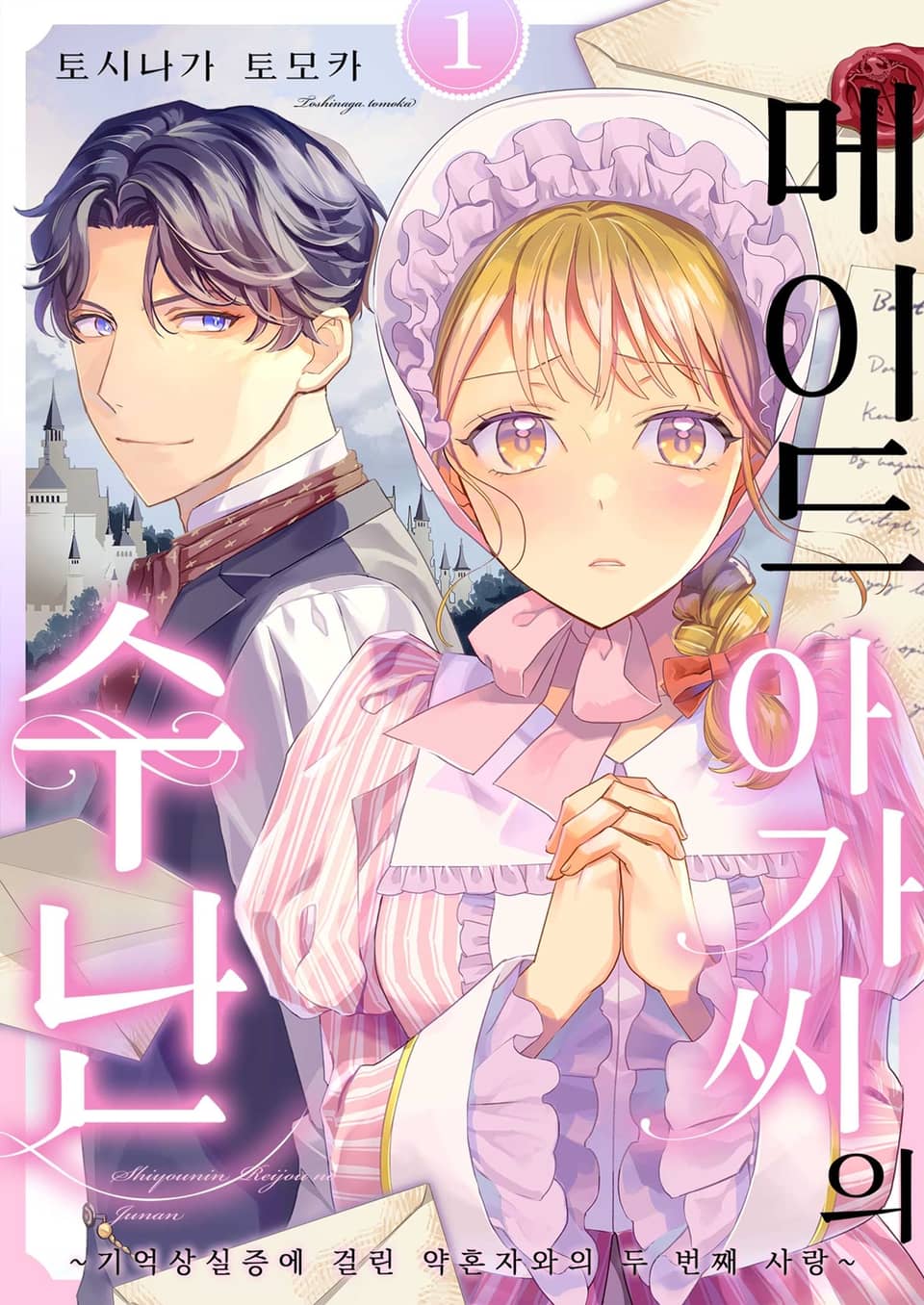 메이드 아가씨의 수난 ~기억 상실증에 걸린 약혼자와의 두 번째 사랑~ 1권