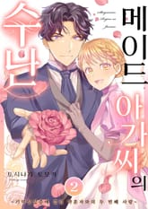 메이드 아가씨의 수난 ~기억 상실증에 걸린 약혼자와의 두 번째 사랑~ 표지 이미지