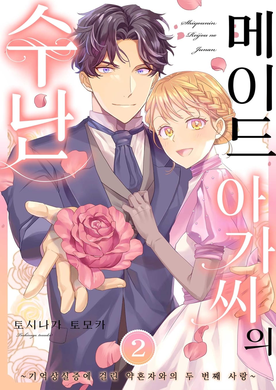 메이드 아가씨의 수난 ~기억 상실증에 걸린 약혼자와의 두 번째 사랑~ 2권