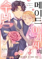 메이드 아가씨의 수난 ~기억 상실증에 걸린 약혼자와의 두 번째 사랑~ 표지 이미지