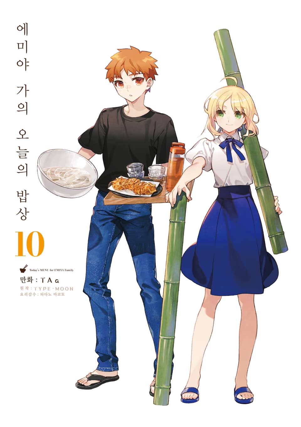 에미야 가의 오늘의 밥상 10권