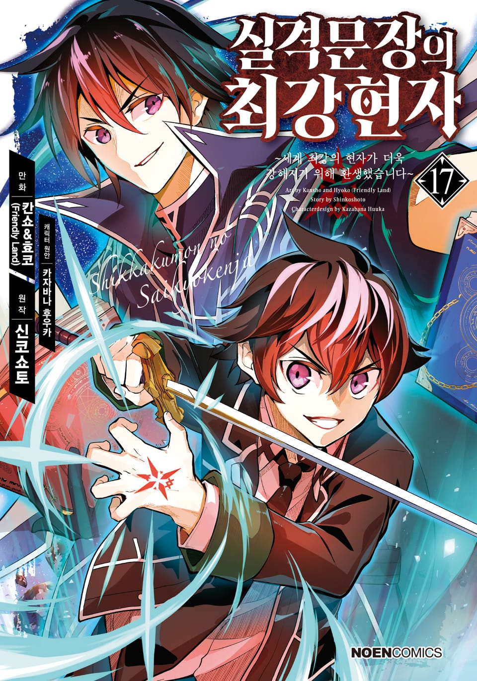 [코믹] 실격문장의 최강 현자 17권