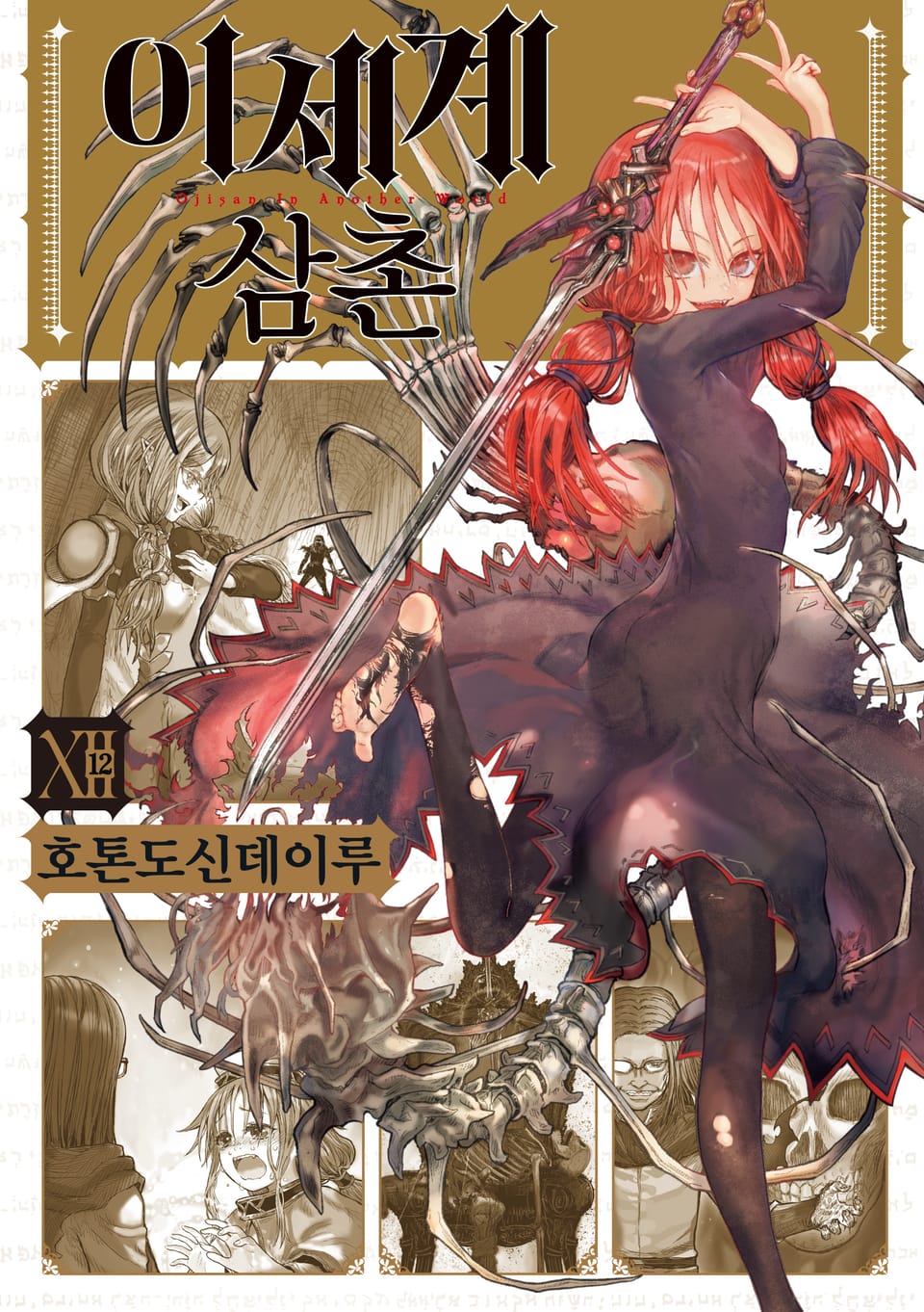 이세계 삼촌 12권