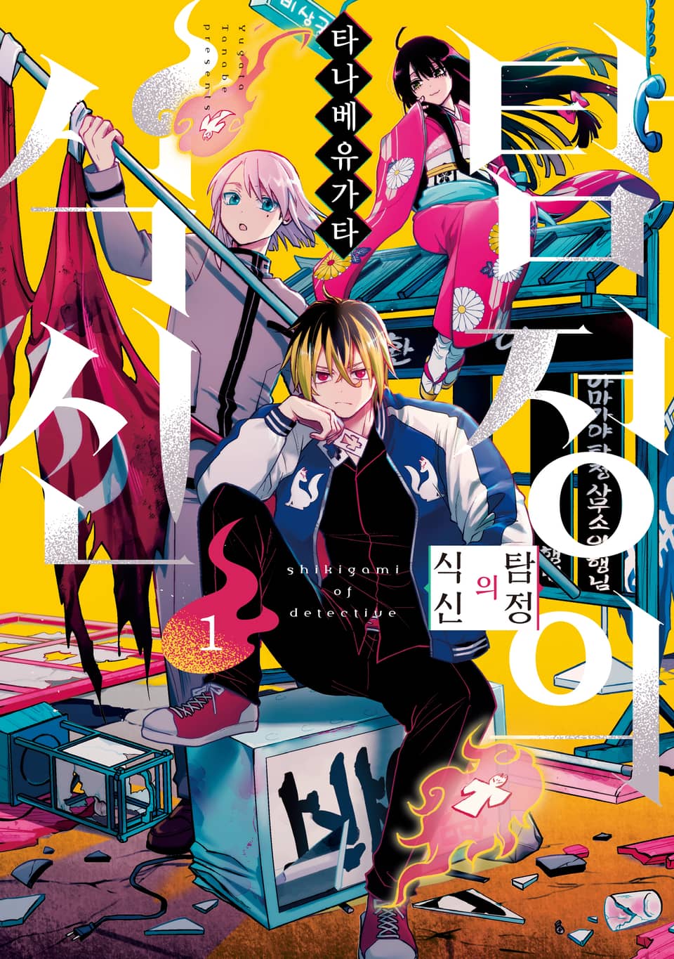 탐정의 식신 1권