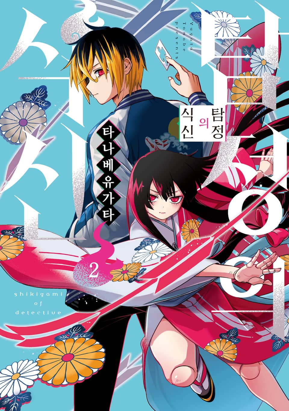 탐정의 식신 2권