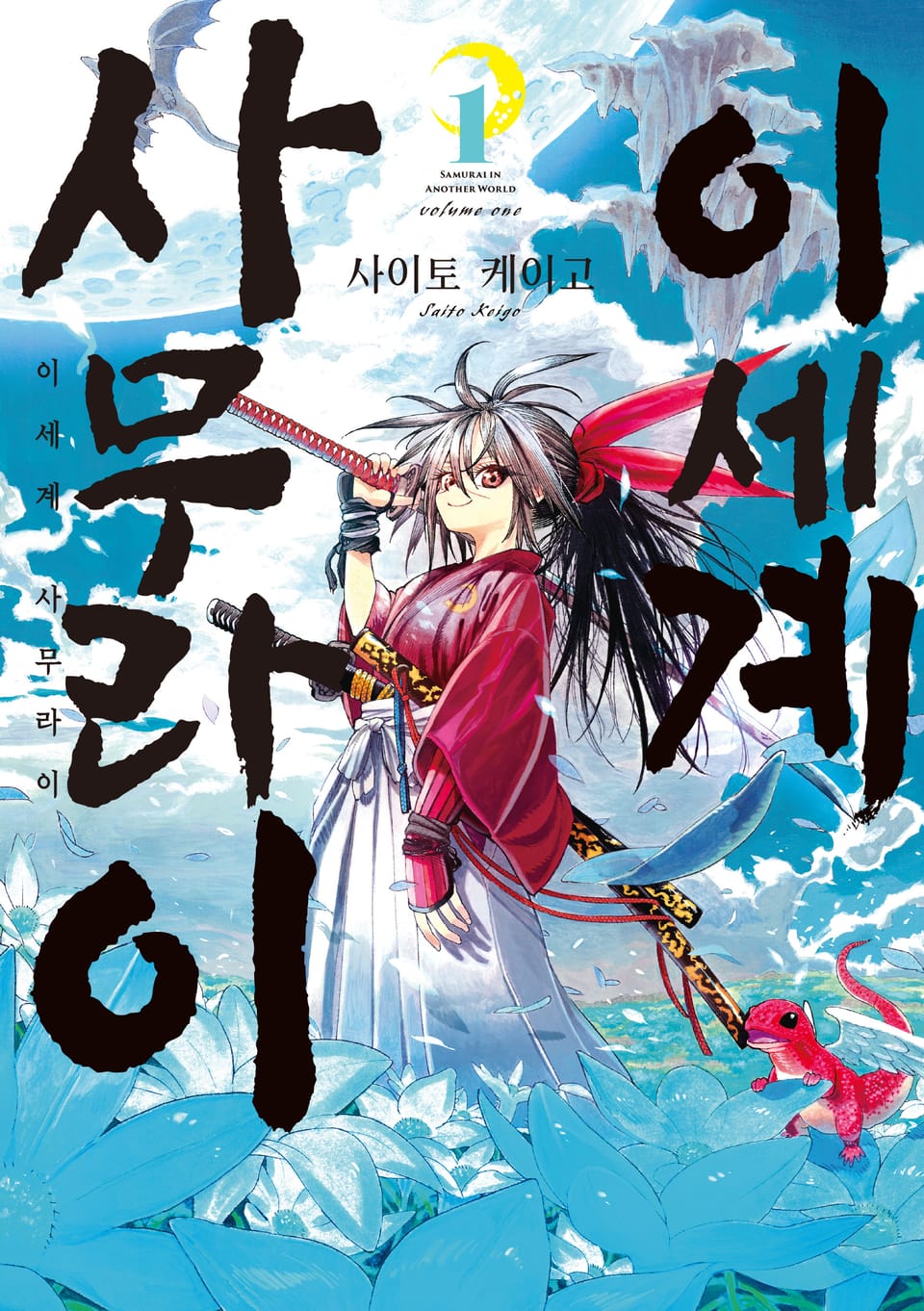이세계 사무라이 1권