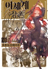 이세계 삼촌 표지 이미지