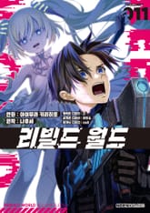 [코믹] 리빌드 월드 표지 이미지
