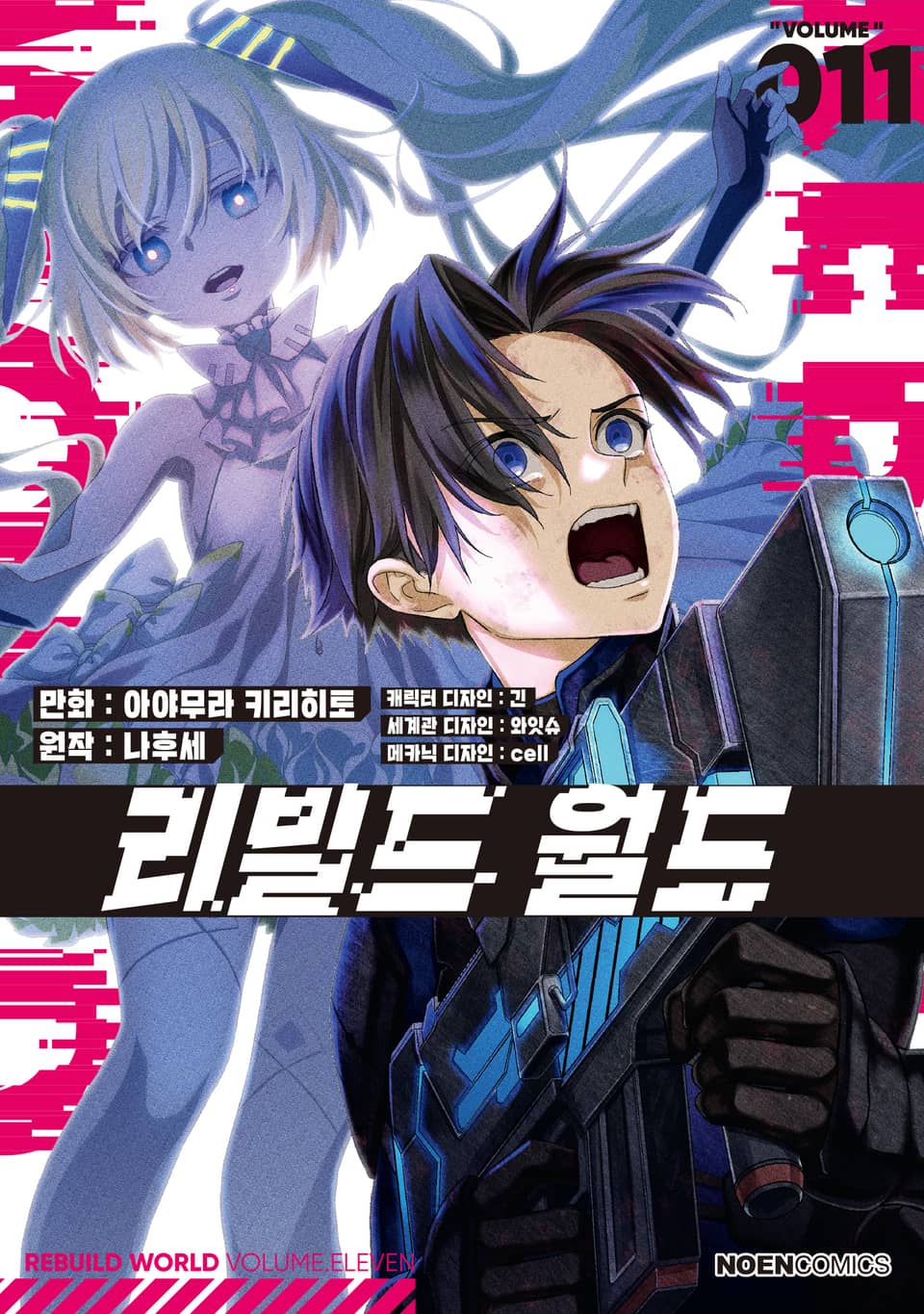[코믹] 리빌드 월드 11권