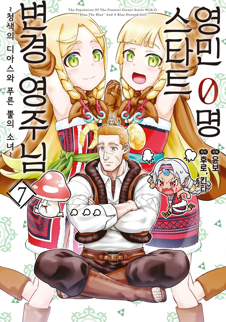 영민 0명 스타트 변경 영주님 7권